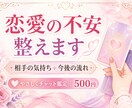 恋愛の不安を整理し相手の気持ちを占います 相手の気持ちと今後の行動までお伝えします イメージ1