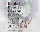 パーソナルな【ブライダルメイクカルテ】を作成します オンライン完結型！7万人のメイク経験で満足感ある充実した内容 イメージ1