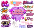 漫画/アニメ/ゲームなどエンタメ系ロゴを制作します VTuber/配信者/番組/イベント/楽曲タイトルにも対応！ イメージ4