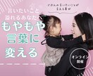 言いたいことを形に✨言語化できるようにします 悩むのもうやめ！おしゃべりするだけ！あなたの魅力を一緒に形に イメージ1