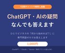 ChatGPT・AIの疑問になんでも答えます 「AIで何ができる？」を7日間チャットで気軽に解消 イメージ1