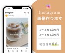 Instagram投稿画像を作成します 【初回提案無料】【修正回数無制限】 イメージ1