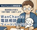 電話相談の内容を文章で整理・お届けします 【電話相談フィードバックシート】 イメージ1