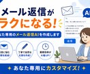 あなた専用のメール返信AIを作成ます 返信に悩まない！あなた専用にカスタマイズします。 イメージ1