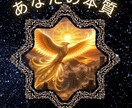 あなたの本質、ズパッと見抜きます あなたの本質を読み解いてお悩み解決のお手伝いをします イメージ1