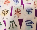 お名前からの特性、使命を鑑定します 古代の神代文字【ヲシテ文字】であなたの名前を鑑定します イメージ1