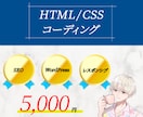 HTML/CSSコーディングをします あなたのデザイン、コーディングさせてください！ イメージ1