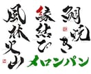 商用可★力強く勢いのある筆文字ロゴを作成します 手書き文字 ロゴ制作 書道 習字 漢字 Tシャツ グッズ イメージ1