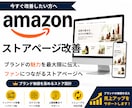 Amazonストアを改善し魅力を伝えます 構成・導線・デザインまで改善します イメージ1