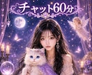 チャット鑑定６０分♡霊視リーディング視ます 仕事や彼との将来、相性、心配事なんでも♡メッセージ予約⏳ イメージ1