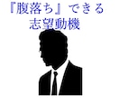 通過実績多数・解説付！志望動機の添削・作成します 【転職・就職】腹落ちできる志望動機を（国家資格保有） イメージ1