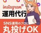 Instagram運用、プロにお任せできます 伝えたい想いを、届けたい人へ。 “伝わる”アカウント運用！ イメージ1