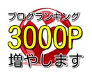 1か月でランキング「300クリック」します ブログランキングに登録しているサイトの順位を上げます。 イメージ1