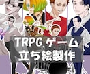 TRPG.ゲームの立ち絵制作致します 少年少女から40代男性女性までなんでもお受けします*.+ﾟ イメージ1