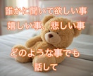話し相手、愚痴、ちょっとした相談何でも聴きます 一人じゃないよ、たった3分でもいい気軽に話しかけて イメージ1