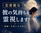 彼の気持ちを霊視｜復縁・片思いの不安を読み解きます 霧の中にいる恋愛に、答えを降ろします イメージ1