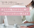 あなたの魅力がさらに輝くプロフィールのコツ教えます 自分で書いた文章をさらにブラッシュアップしたい自営業の方へ イメージ1