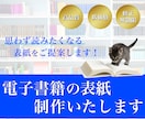 思わず読みたくなる電子書籍の表紙デザインいたします 最短2日で納品！修正無制限でご対応いたします イメージ1