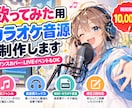 歌ってみた・カバー用カラオケ音源を丁寧に制作します ダンスカバー・LIVEイベントでの使用もOK【開始記念価格】 イメージ1