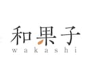 素敵なロゴ一緒に作ります しっかりお話を伺ってこだわりを汲んだデザインをします イメージ1