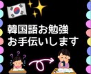 韓国語の授業の補助をします 授業で分からないところ、お気軽に質問できます！ イメージ1