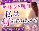 サイレント期間どう過ごす？過ごし方を鑑定書にします ツインレイ♡経験したからこそ伝えたい！サイレント期間のヒント イメージ1