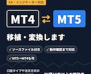 MT4のEA・インジをMT5に移植・変換します MT5→MT4も対応｜動作確認まで行い丁寧に移植 イメージ1