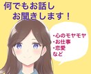 女性限定！心のモヤモヤや吐き出したいことを聞きます 短時間OK！アラサー独身女性がじっくり聞かせていただきます。 イメージ1