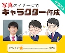 お写真のイメージでキャライラストをお描きします 似顔絵よりもっとキャラっぽく！！という方にピッタリ イメージ1