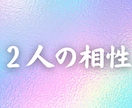 霊視であなたと相手の相性を読み解きます ２人の魂のつながりと相性を霊視で探ります イメージ1