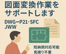 DWG⇔P21・SFC・JWW変換行います 短納期にも可能なかぎり対応いたします。 イメージ1