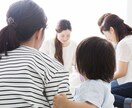 ママ友問題に寄り添います 本音を引き出して今を幸せに過ごせるようになります！ イメージ1