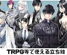 立ち絵を描きます TRPG等に使える立ち絵を制作いたします。 イメージ1