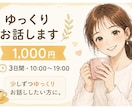 ゆっくりお話しします 3日間・10:00〜19:00ゆっくりお話ししたい方に。 イメージ1