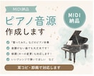 ご希望のアレンジでピアノで演奏します 耳コピ得意な現役ピアノ講師が演奏します!(MIDI納品) イメージ1