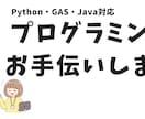 Python/GAS/Javaプログラミングします 現役エンジニアが開発のお手伝いをします イメージ1