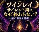ツインレイの沈黙の理由と二人の魂の繋がりを視ます 離れていても切れない理由を明らかにし、進むべき道を照らします イメージ1