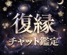 復縁時期タイミングを鑑定をします チャットで、復縁の時期、相手の気持ちお答えます イメージ1
