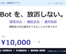 LINE Bot の月額保守・運用サポートします 障害対応・機能追加・運用相談を月額固定で イメージ1