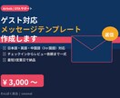 OTAゲスト向けメッセージテンプレートを作成ます 日英中3ヶ国語対応｜OTA運営をラクにするメッセージ集 イメージ1