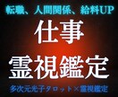 鑑定歴10年『本気』の仕事運・天職鑑定をします 人間関係、転職、評価……独りで悩む夜は終わりにしませんか？ イメージ1