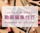 2023年もショート動画！SNS用動画編集承ります 1分以内はこちら☆フリーランス・副業の認知拡大＆集客に イメージ1