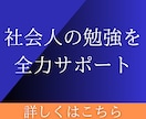 初回限定！社会人向けの勉強をサポートします 社会人大学院を卒業した私が、仕事と学びの両立をサポートします イメージ1