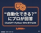 AI×Python業務自動化のご相談にのります ChatGPT・スクレイピング・RPA、何でも相談OK イメージ1