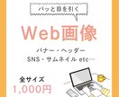 WEB画像制作します 理想のデザインを形に。丁寧なサービスを提供します！ イメージ1