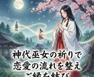 神代巫女の祈りで恋愛の流れを整えご縁を結びます 恋に向かう意識を整え自然なご縁が巡る状態へ導きます イメージ7