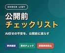公開前チェックリストを作成します AI任せの不安を公開前に減らす イメージ1