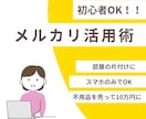 不用品が10万円に変わる！メルカリ活用術教えます 片付ベタでもできたメルカリ活用術　メルカリ完全初心者OK イメージ1