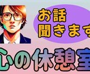 心の休憩室〜話せばスッキリします 当サービスであなたの心の重荷を軽くします イメージ2