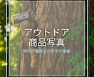 アウトドアブランドに刺さる商品写真を撮影します アウトドア×商品撮影(EC・SNS対応) イメージ1